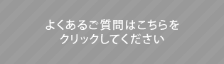 御質問はこちらをクリックして下さい。