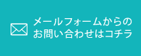 メールフォームでのお問い合わせはこちら