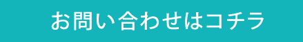 お問い合わせ・ご相談はこちらから